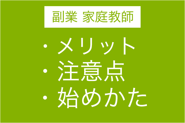 副業を考えている会社員向け 副業家庭教師の始め方 必要なスキル メリット 注意点などを紹介 教えるシゴトプラス