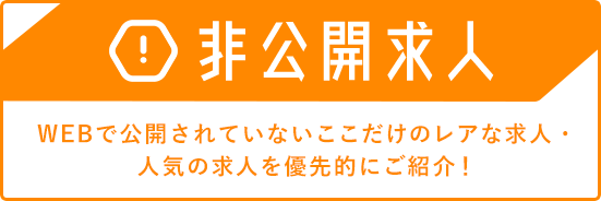 非公開求人