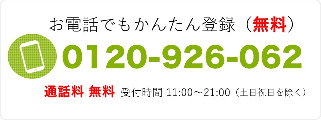 お電話でもかんたん登録受付中（無料）